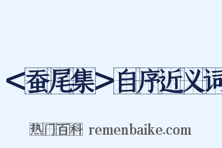 ＜蚕尾集＞自序近义词是什么意思的图片